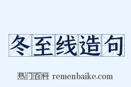 冬至线造句是什么意思的图片